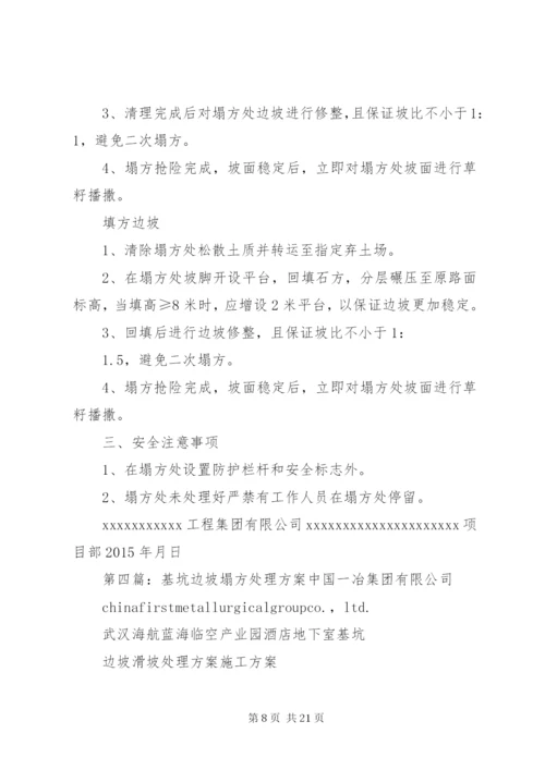 边坡塌方处理措施.docx