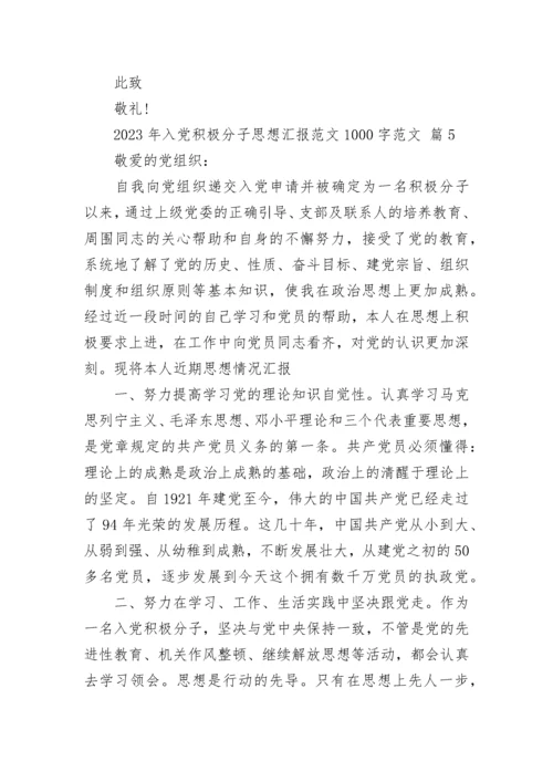 2023年入党积极分子思想汇报范文1000字范文.docx
