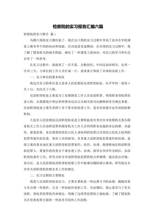 检察院的实习报告汇编六篇.docx