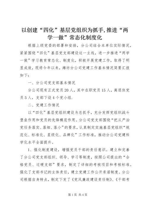 以创建“四化”基层党组织为抓手,推进“两学一做”常态化制度化.docx