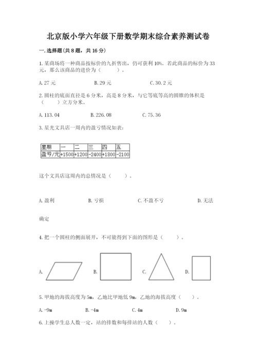 北京版小学六年级下册数学期末综合素养测试卷及答案（必刷）.docx