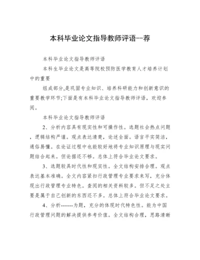 本科毕业论文指导教师评语--荐.docx