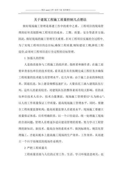 浅谈关于建筑工程施工质量控制的几点想法.docx