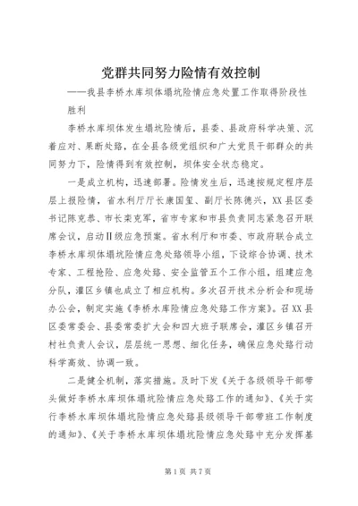 党群共同努力险情有效控制.docx