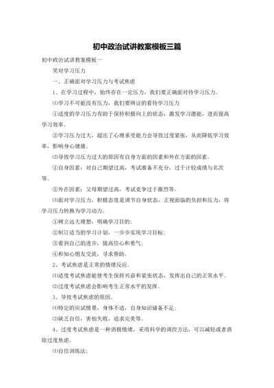 初中政治试讲教案模板三篇.docx