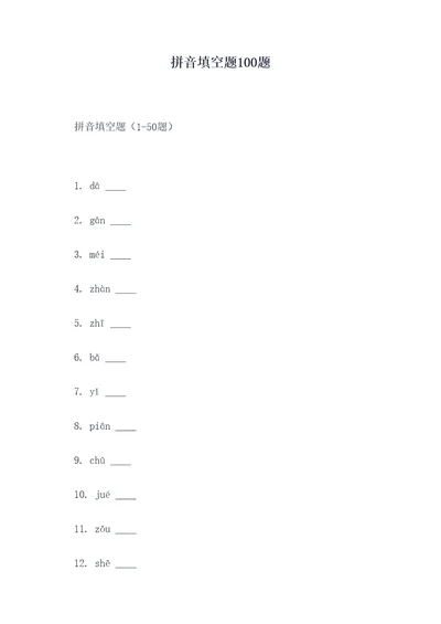 拼音填空题100题