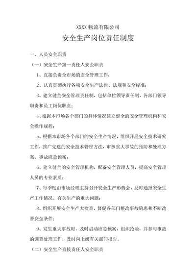物流公司安全生产岗位责任制度