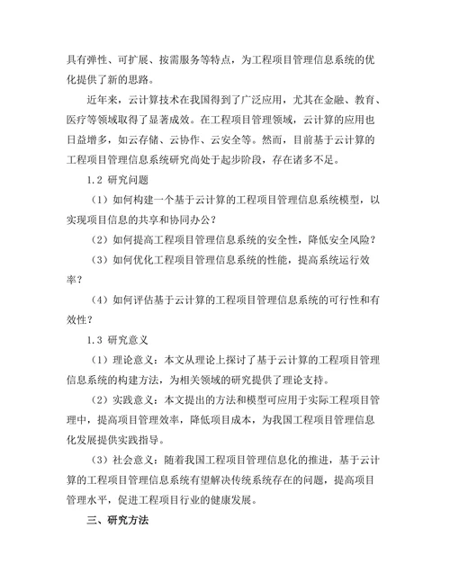 基于云计算的工程项目管理信息系统研究