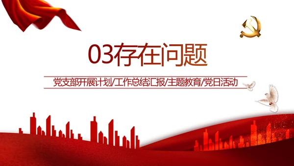 红色党建党支部述职报告学习教育PPT