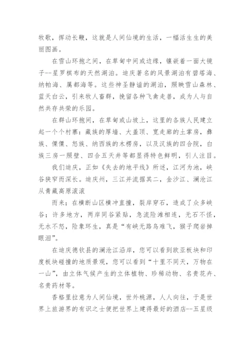 云南香格里拉导游词.docx