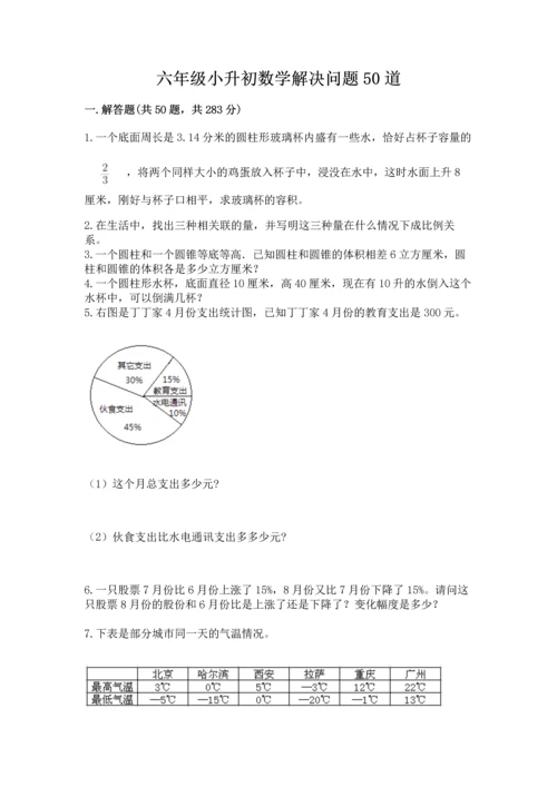 六年级小升初数学解决问题50道附解析答案.docx
