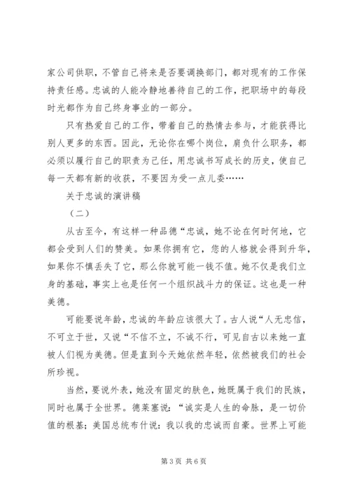 关于忠诚的演讲稿范文.docx