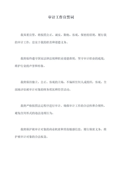 审计工作宣誓词