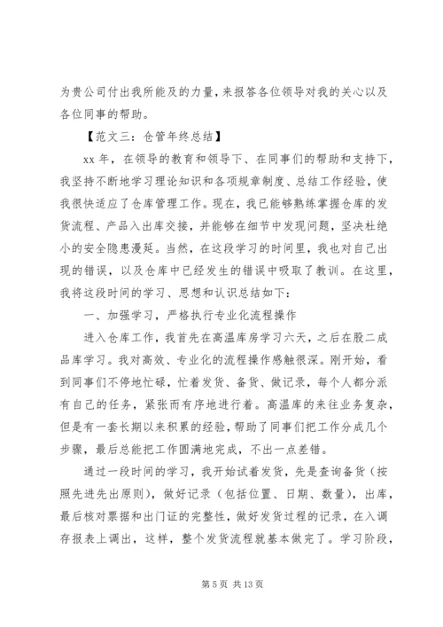 仓管的年终总结范文.docx