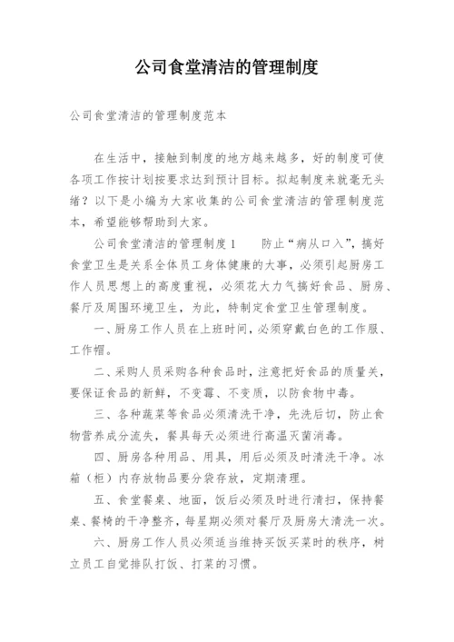 公司食堂清洁的管理制度.docx