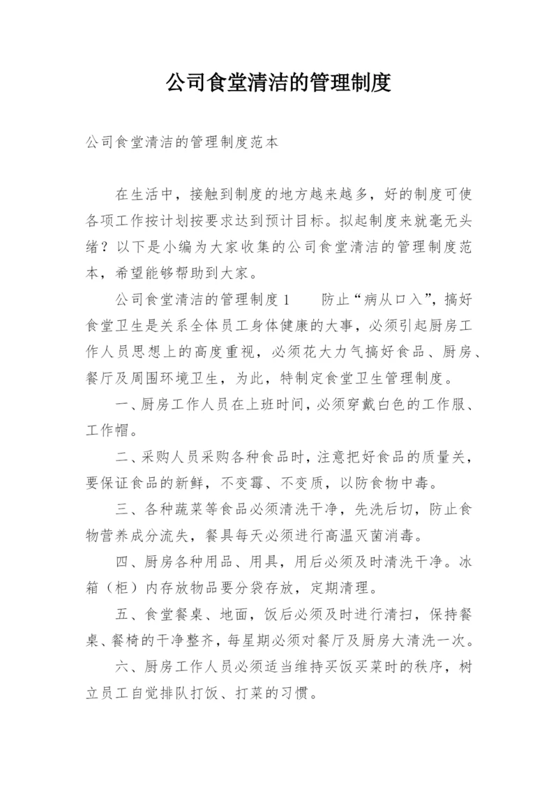 公司食堂清洁的管理制度.docx