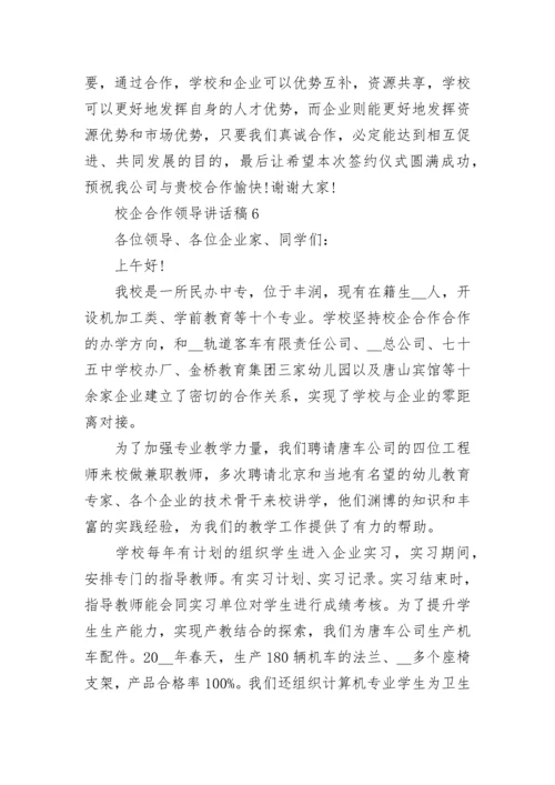 校企合作领导讲话稿.docx