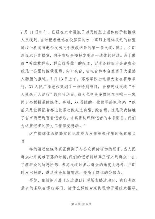 广播媒体为提高党的执政能力发挥积极作用的探索.docx