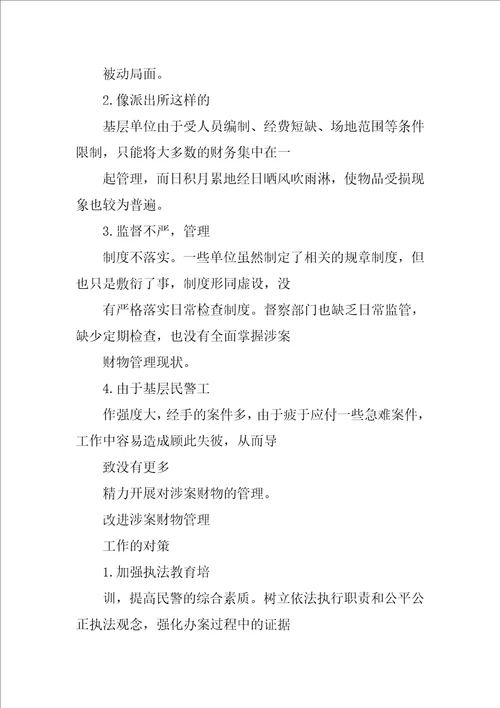 检察机关涉案财物管理工作总结