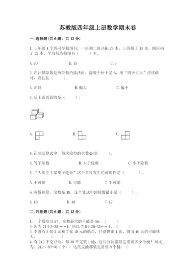 苏教版四年级上册数学期末卷含答案【a卷】.docx