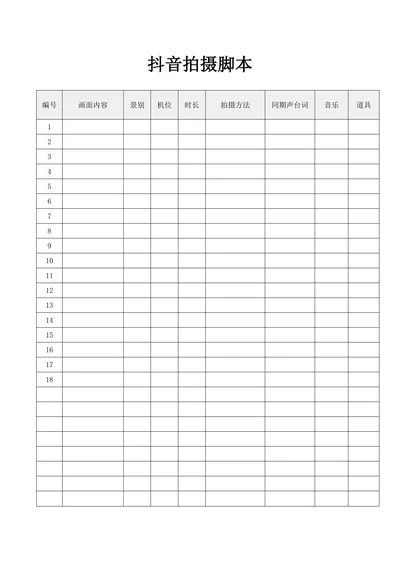 抖音拍摄脚本
