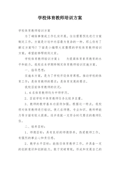 学校体育教师培训方案.docx