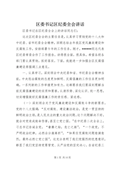 区委书记区纪委全会讲话.docx