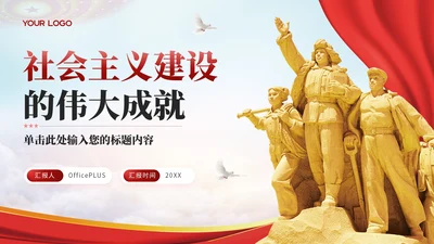 红色党政风社会主义建设的伟大成就PPT模板