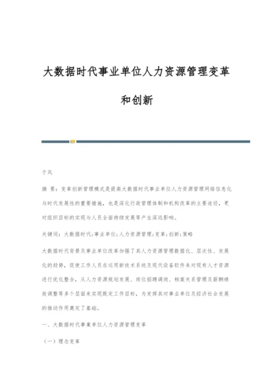 大数据时代事业单位人力资源管理变革和创新.docx