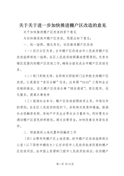 关于关于进一步加快推进棚户区改造的意见 (2).docx