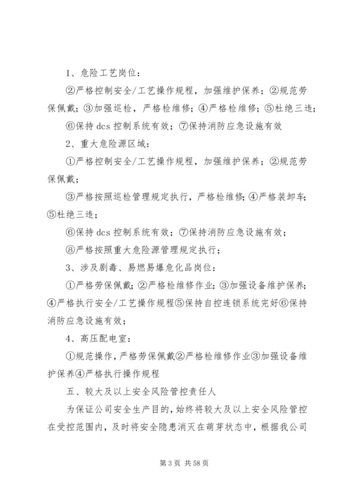 较大及以上安全风险管控措施工作方案.docx