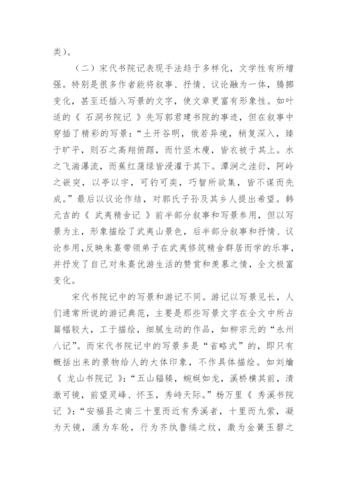 宋代书院记的勃兴与文化意蕴的文化论文.docx