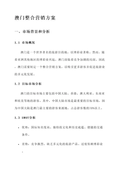 澳门整合营销方案