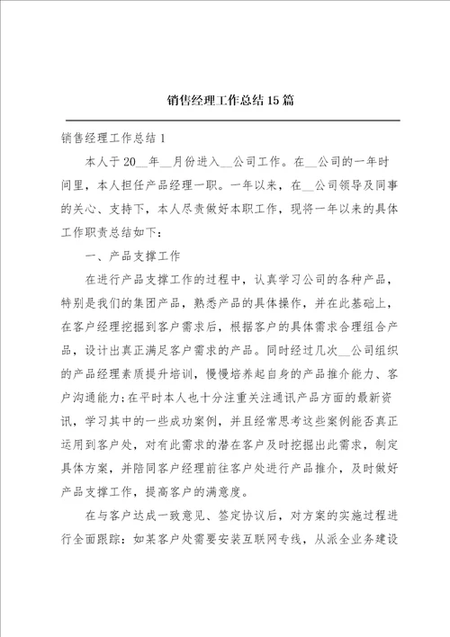 销售经理工作总结15篇