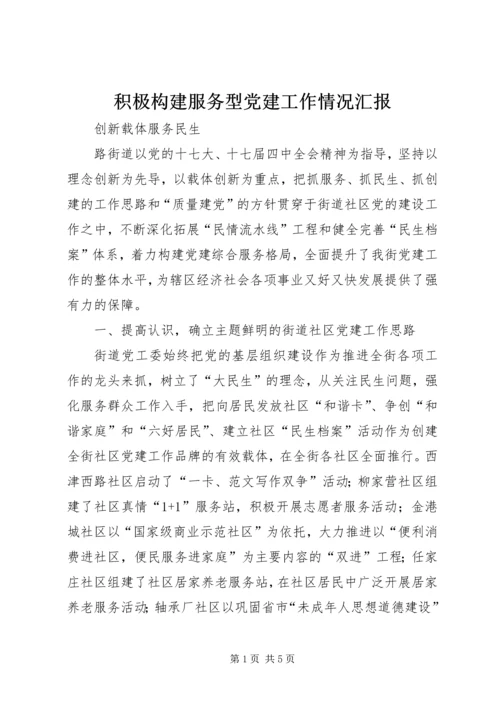 积极构建服务型党建工作情况汇报 (2).docx