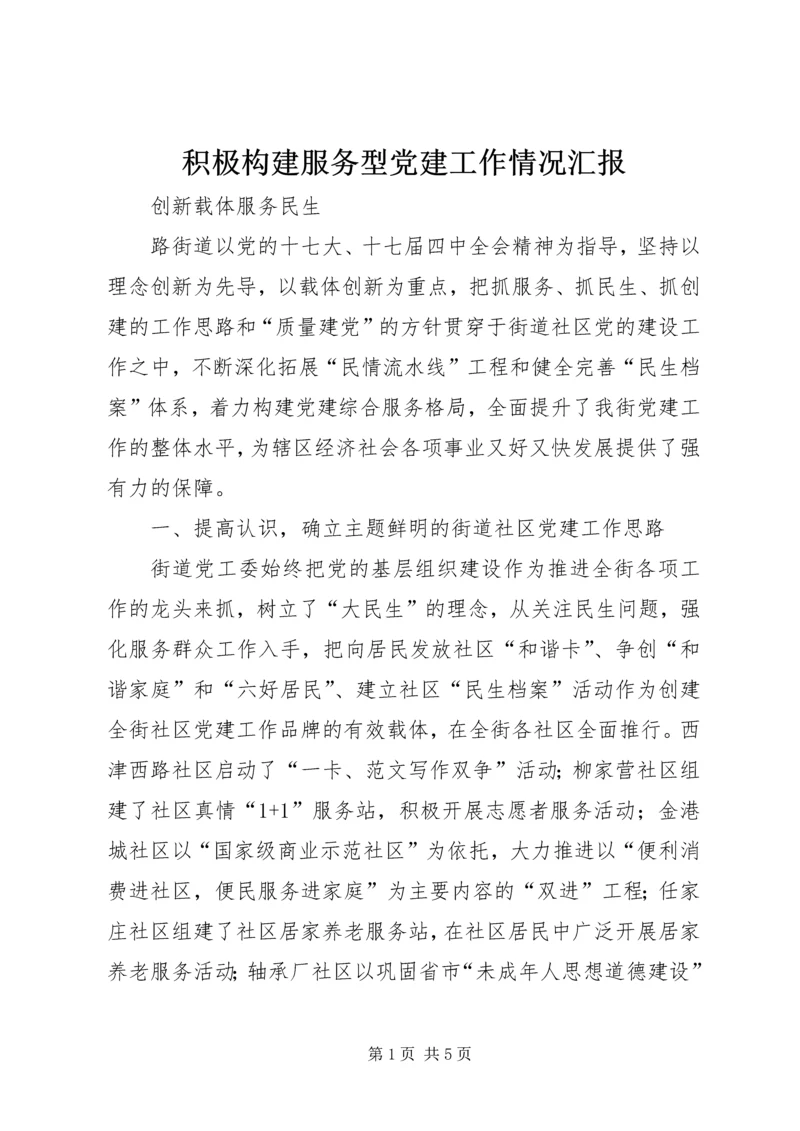 积极构建服务型党建工作情况汇报 (2).docx