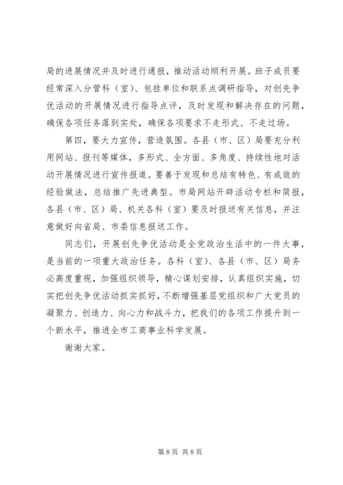 工商局在党的基层组织和党员中深入开展创先争优动员会议讲话稿.docx
