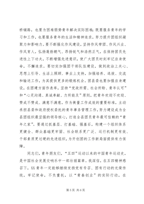 县委书记在纪念五四运动86周年暨表彰大会上的讲话 (2).docx