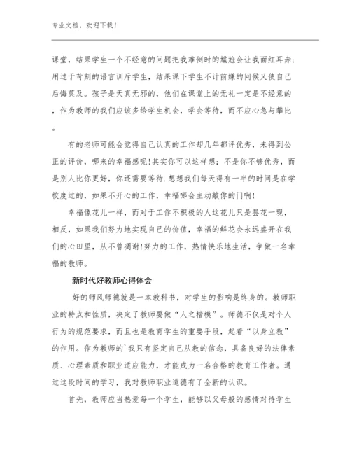 新时代好教师心得体会优选范文27篇文档合集.docx