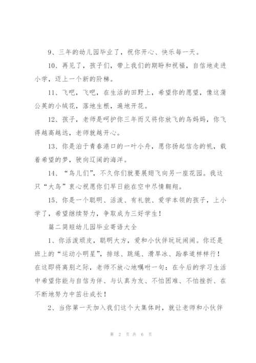 简短幼儿园毕业寄语大全.docx