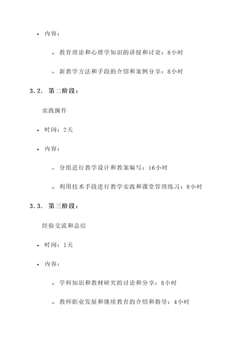 教师培训要求计划安排方案