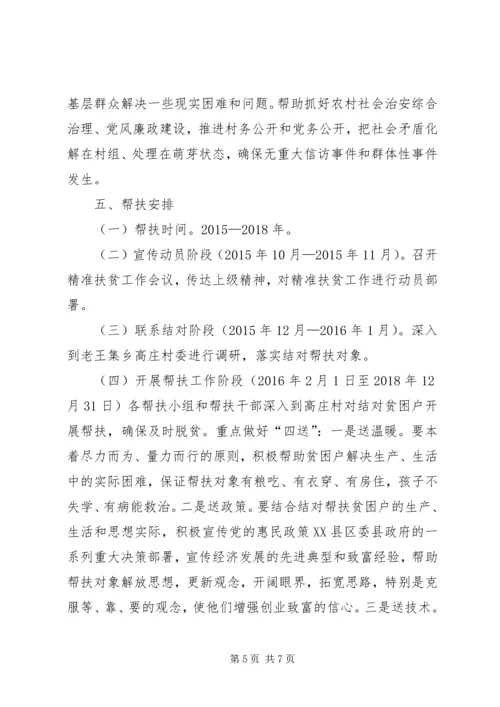 马鞍村精准扶贫结对帮扶工作实施方案 (3).docx