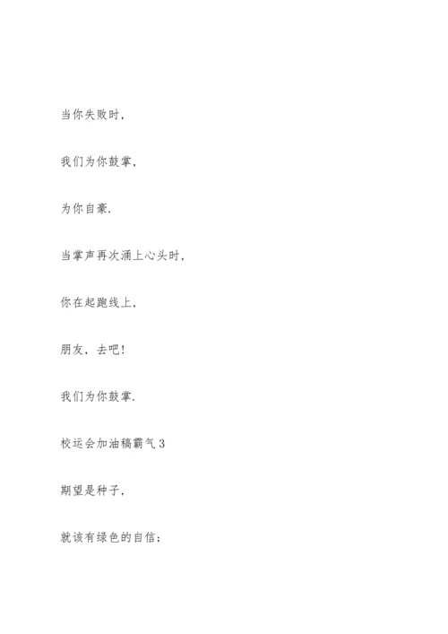 校运会加油稿霸气（10篇）.docx