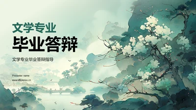 绿色中式国风文学专业毕业答辩PPT模板