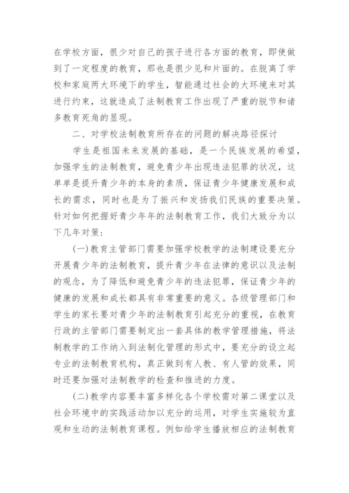 学校教学法制教育论文.docx