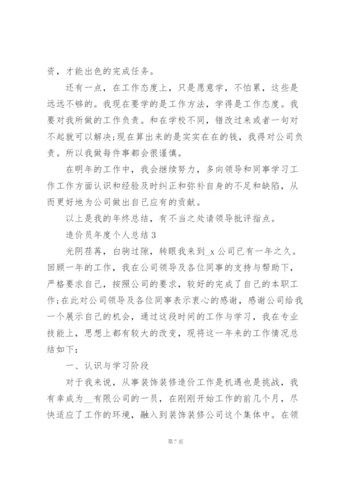 造价员年度个人总结5篇.docx