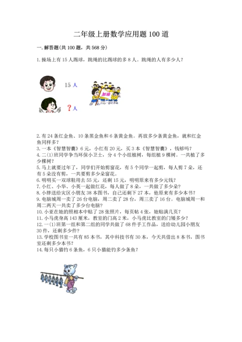 二年级上册数学应用题100道【巩固】.docx
