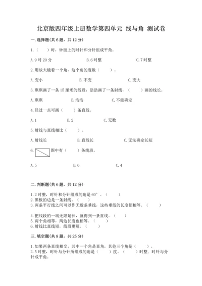 北京版四年级上册数学第四单元 线与角 测试卷（精品）.docx