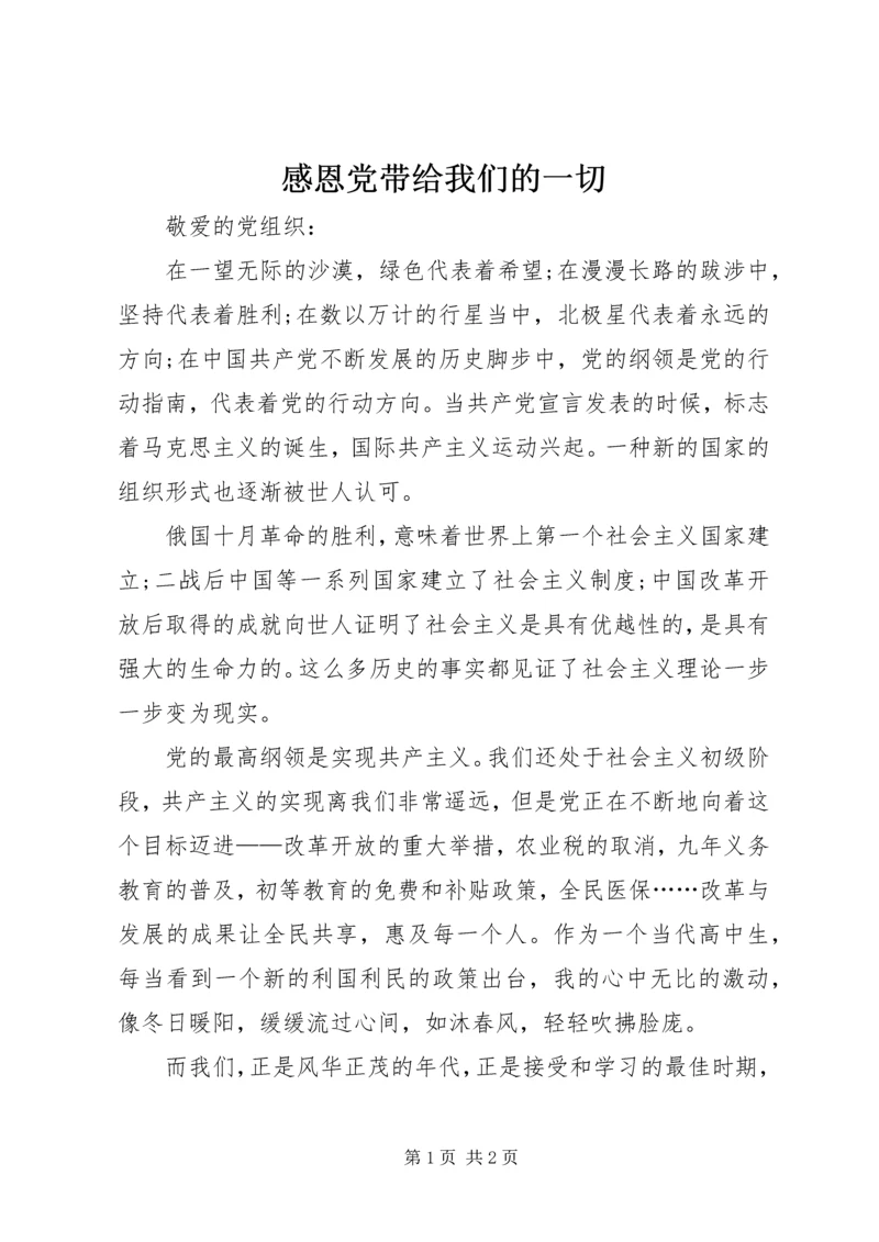 感恩党带给我们的一切 (4).docx