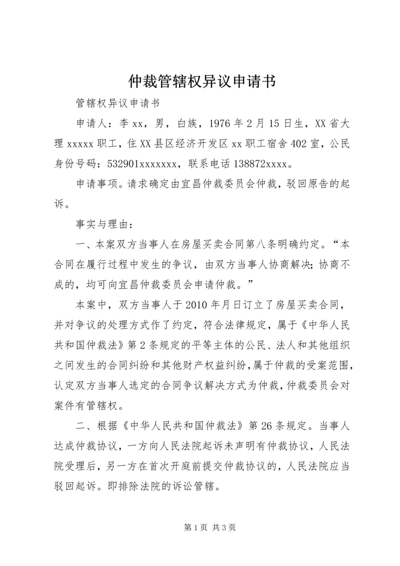 仲裁管辖权异议申请书精编.docx